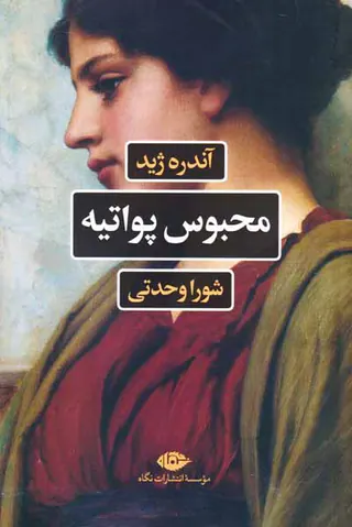 محبوس پواتیه