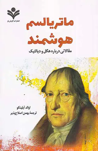 ماتریالسم هوشمند - مقالاتی درباره هگل و دیالتیک