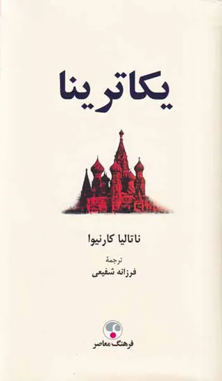 یکاترینا