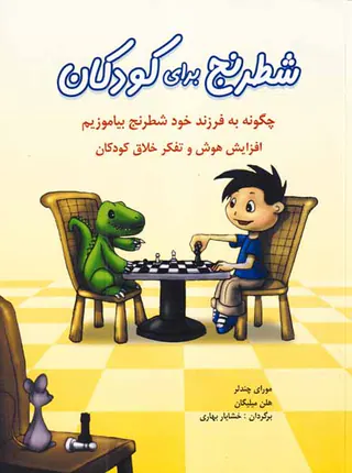 شطرنج برای کودکان