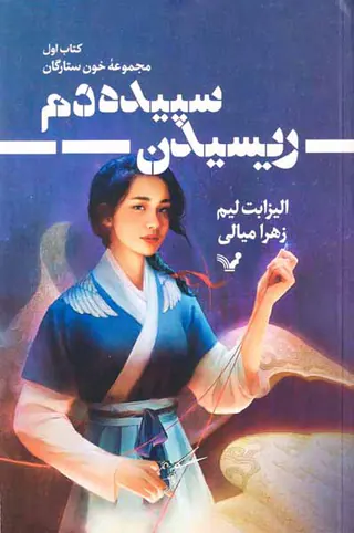 مجموعه خون ستارگان کتاب اول(ریسیدن سپیده دم)