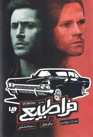 فراطبیعی جلد اول(دیگر هرگز)