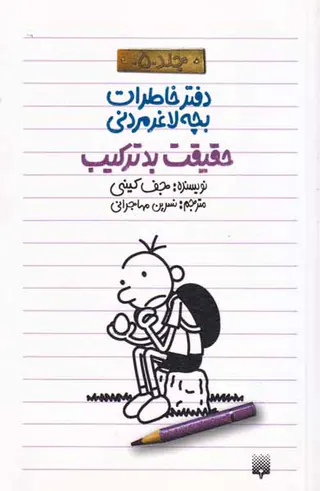 دفتر خاطرات بچه لاغر مردنی جلد پنجم حقیقت بدترکیب