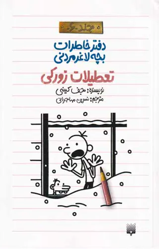 دفتر خاطرات بچه لاغر مردنی جلد ششم تعطیلات زورکی