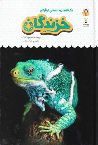 یک فنجان دانستنی جلد بیستم خزندگان