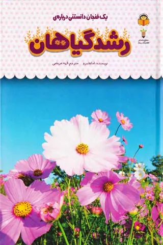 یک فنجان دانستنی درباره ی(رشد گیاهان)