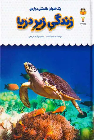 یک فنجان دانستنی درباره ی(زندگی زیر دریا)