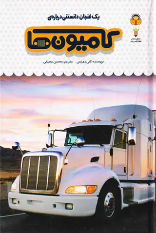 یک فنجان دانستنی درباره ی(کامیون ها)