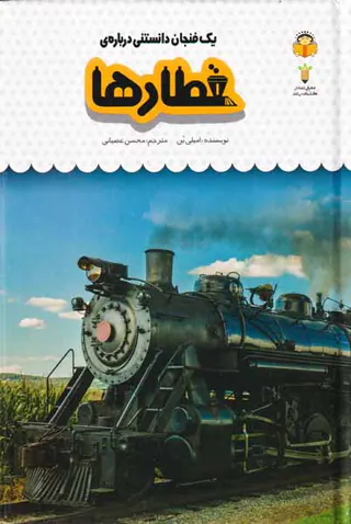 یک فنجان دانستنی درباره ی(قطارها)