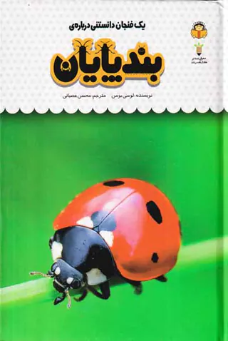 یک فنجان دانستنی درباره ی(بندپایان)