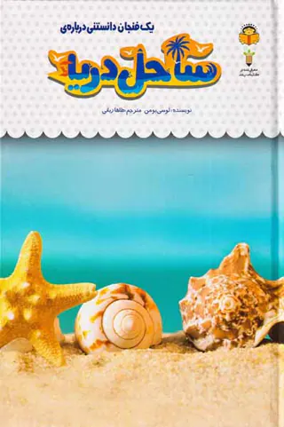 یک فنجان دانستنی درباره ی(ساحل دریا)