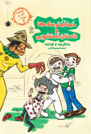 چشمت روز بد نبیند جلد دوم (حمله مترسک ها و داستان دستشویی)