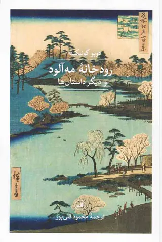 رودخانه مه آلود و دیگر داستان ها