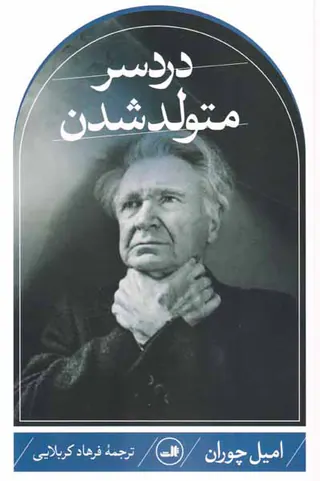 دردسر متولد شدن