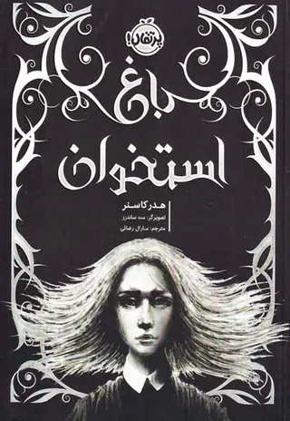 باغ استخوان