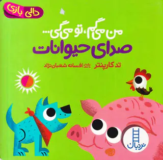 دالی بازی(من می گم تو می گی صدای حیوانات)