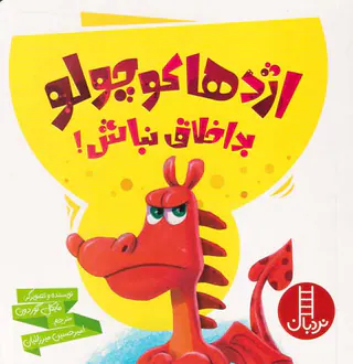 اژدها کوچولو بداخلاق نباش