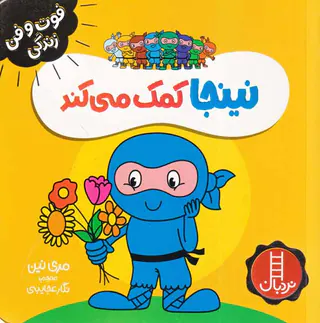 فوت و فن زندگی نینجا کمک می کند