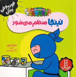 فوت و فن زندگی نینجا منظم می شود