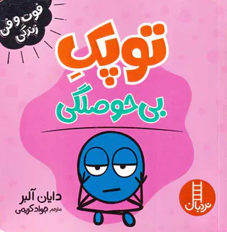 فوت و فن زندگی(توپک بی حوصلگی)