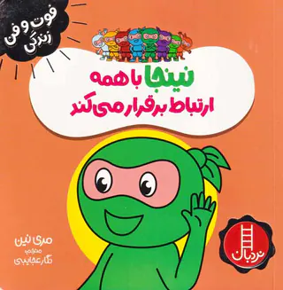فوت و فن زندگی(نینجا با همه ارتباط برقرار می کند)