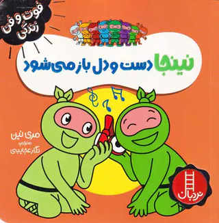 فوت و فن زندگی(نینجا دست و دل باز می شود)