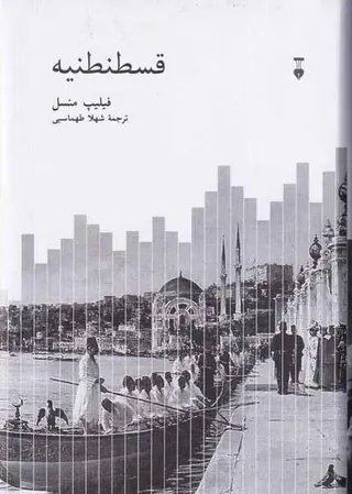 قسطنطنیه