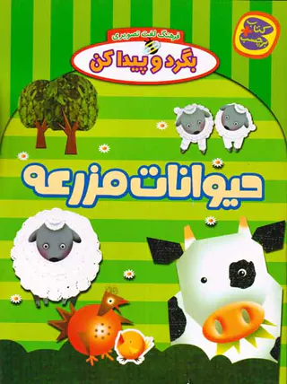 بگرد و پیدا کن حیوانات مزرعه