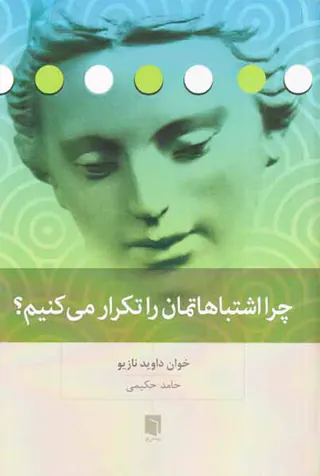چرا اشتباهاتمان را تکرار می کنیم