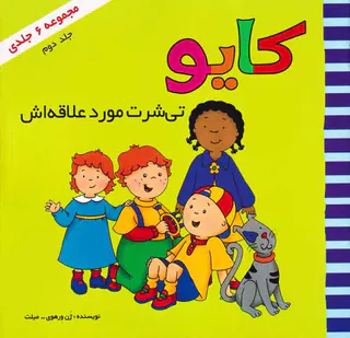 کایو جلد دوم(کایو تی شرت مورد علاقه اش)