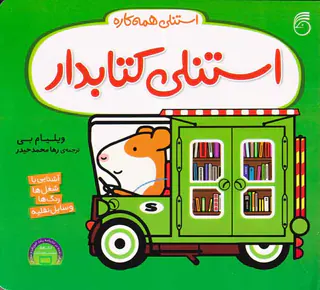 استنلی همه کاره جلد دهم استنلی کتابدار