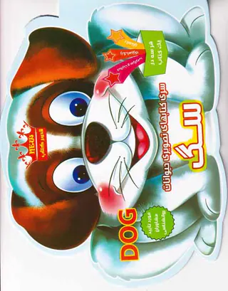 سری کتابهای تصویری حیوانات(سگ)