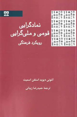 نمادگرایی قومی و ملی گرایی