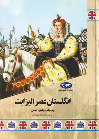 انگلستان عصر الیزابت_مجموعه تاریخ جهان85