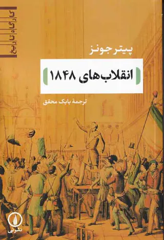 انقلاب های 1848