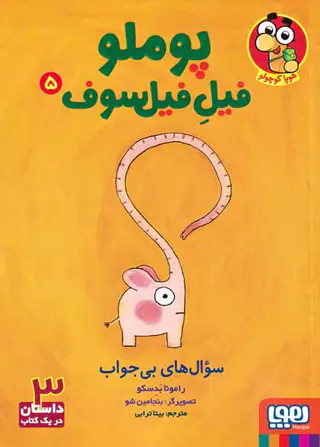 پوملو فیل فیلسوف 5سوال های بی جواب
