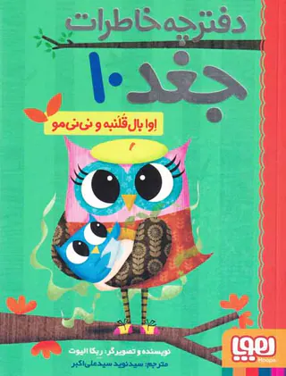 دفترچه خاطرات جغد جلد دهم اوا بال قلنبه و نی نی مو