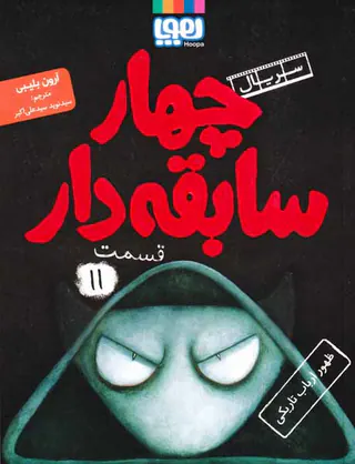 سریال چهار سابقه دار قسمت جلد یازدهم ظهور ارباب تاریکی