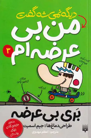بری بی عرضه جلد سوم دیگه نمی شه گفت من بی عرضه ام