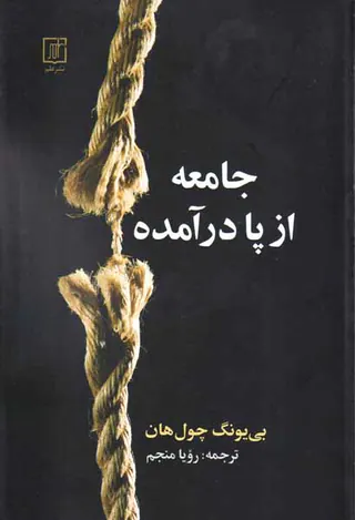 جامعه از پا درآمده