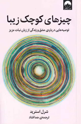چیزهای کوچک زیبا