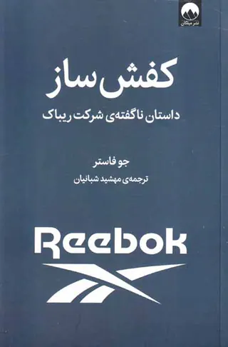 کفش ساز - داستان ناگفته ی شرکت ریباک