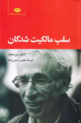 سلب مالکیت شدگان