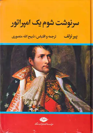 سرنوشت شوم یک امپراتور