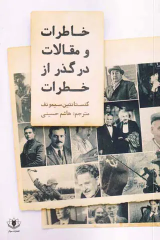 خاطرات و مقالات در گذر از خطرات