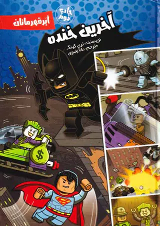 ابر قهرمانان(آخرین خنده)