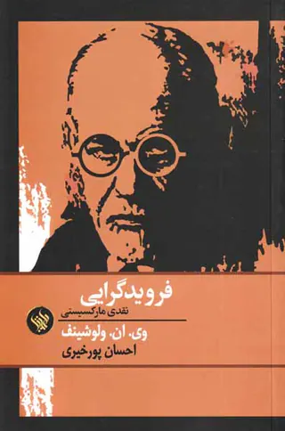 فرویدگرایی نقدی مارکسیستی