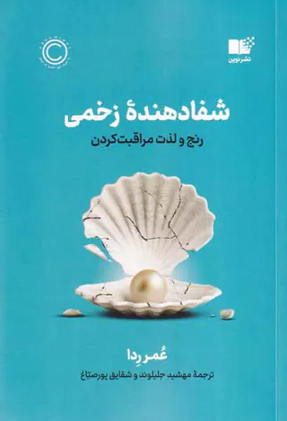 شفادهنده زخمی - رنج و لذت مراقبت کردن