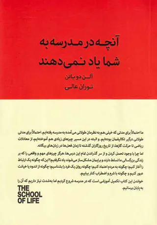 آنچه در مدرسه به شما یاد نمی دهند