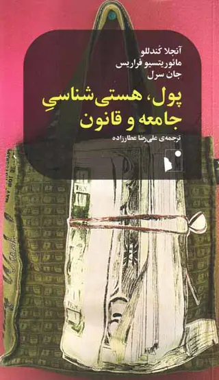 پول هستی شناسی جامعه و قانون